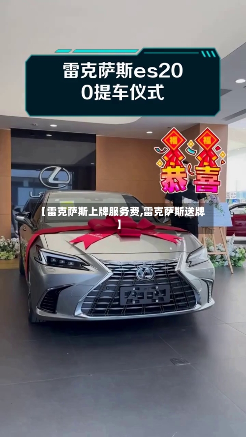 【雷克萨斯上牌服务费,雷克萨斯送牌】-第2张图片