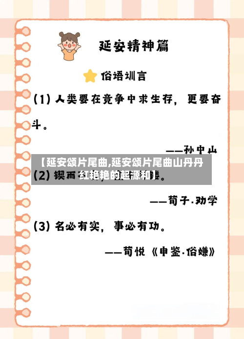 【延安颂片尾曲,延安颂片尾曲山丹丹红艳艳的起源和】-第1张图片