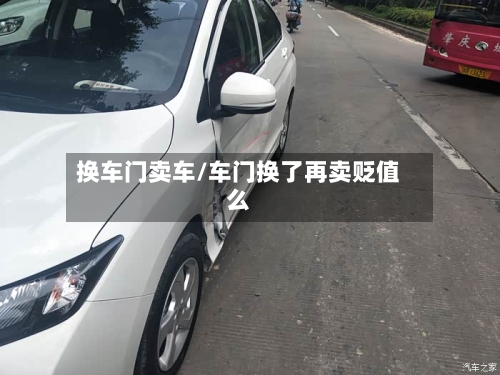 换车门卖车/车门换了再卖贬值么-第2张图片