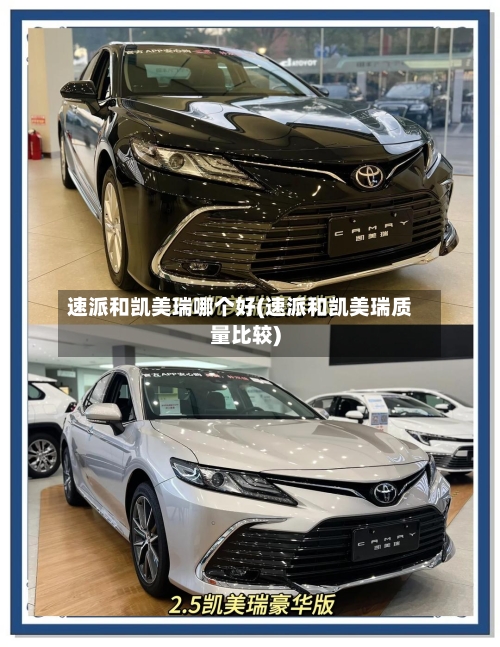 速派和凯美瑞哪个好(速派和凯美瑞质量比较)-第1张图片