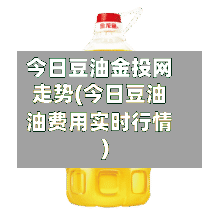 今日豆油金投网走势(今日豆油油费用实时行情)-第3张图片