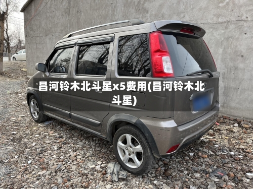 昌河铃木北斗星x5费用(昌河铃木北斗星)-第1张图片