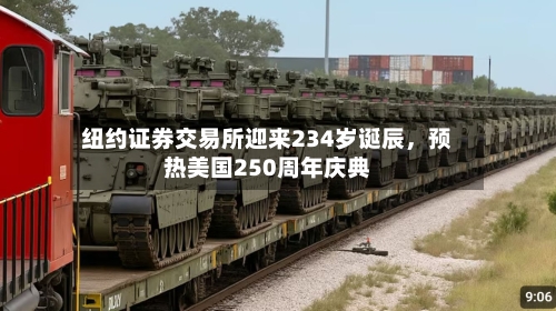 纽约证券交易所迎来234岁诞辰，预热美国250周年庆典-第1张图片