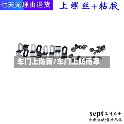 车门上防雨/车门上防雨罩-第1张图片