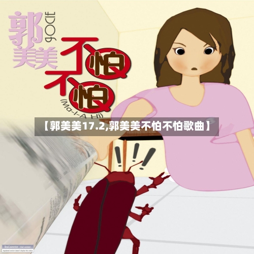 【郭美美17.2,郭美美不怕不怕歌曲】-第2张图片
