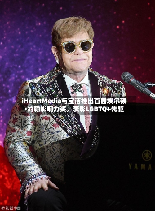 iHeartMedia与宝洁推出首届埃尔顿·约翰影响力奖，表彰LGBTQ+先驱-第3张图片
