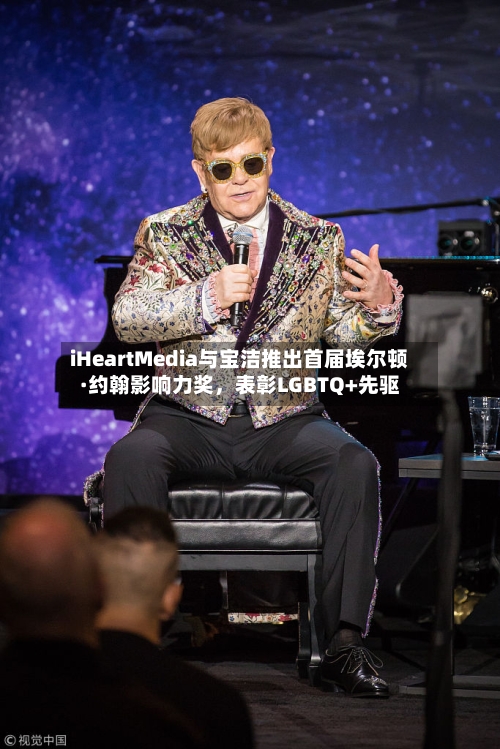 iHeartMedia与宝洁推出首届埃尔顿·约翰影响力奖，表彰LGBTQ+先驱-第2张图片