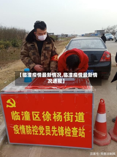 【临潼疫情最新情况,临潼疫情最新情况通报】-第1张图片