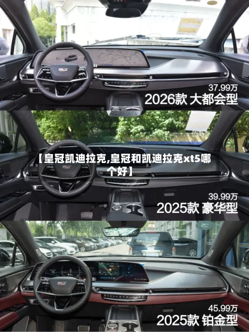 【皇冠凯迪拉克,皇冠和凯迪拉克xt5哪个好】-第1张图片