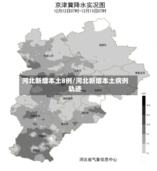河北新增本土8例/河北新增本土病例轨迹-第1张图片