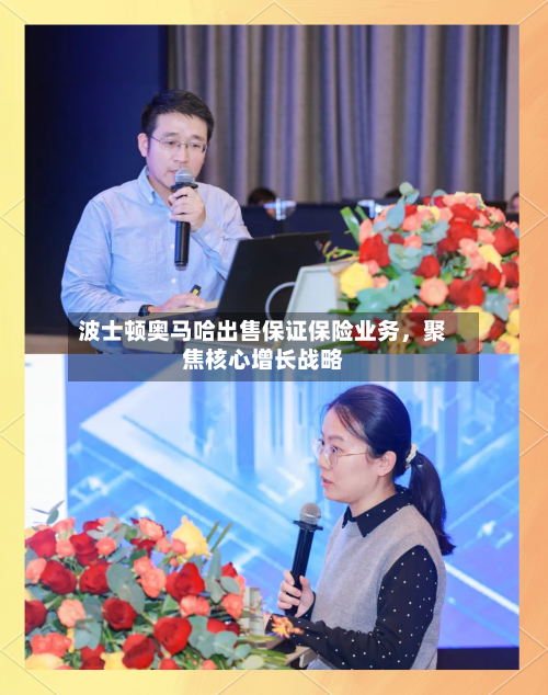 波士顿奥马哈出售保证保险业务	，聚焦核心增长战略-第2张图片