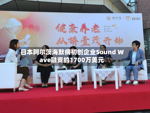 日本阿尔茨海默病初创企业Sound Wave融资约1700万美元-第2张图片