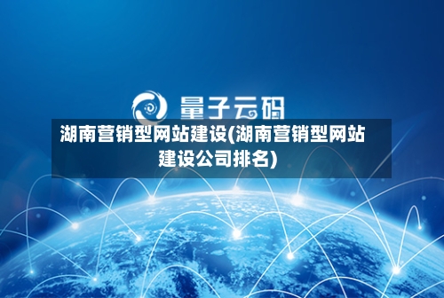 湖南营销型网站建设(湖南营销型网站建设公司排名)-第2张图片
