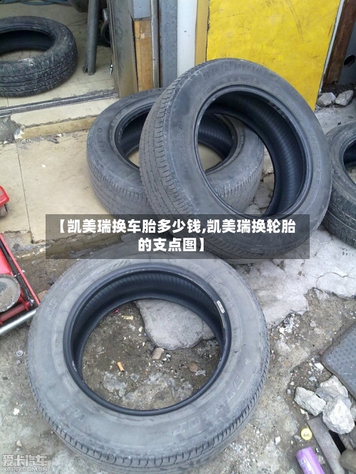 【凯美瑞换车胎多少钱,凯美瑞换轮胎的支点图】-第3张图片