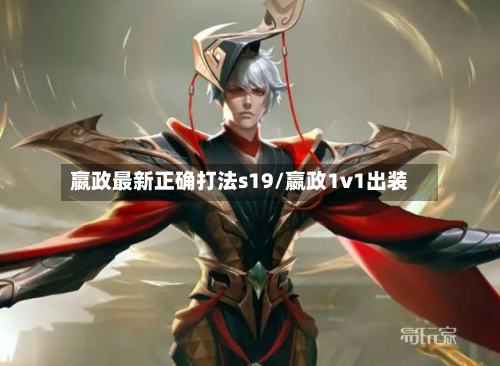 嬴政最新正确打法s19/嬴政1v1出装-第2张图片