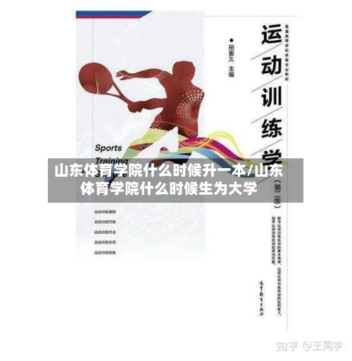 山东体育学院什么时候升一本/山东体育学院什么时候生为大学-第1张图片