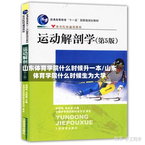 山东体育学院什么时候升一本/山东体育学院什么时候生为大学-第3张图片