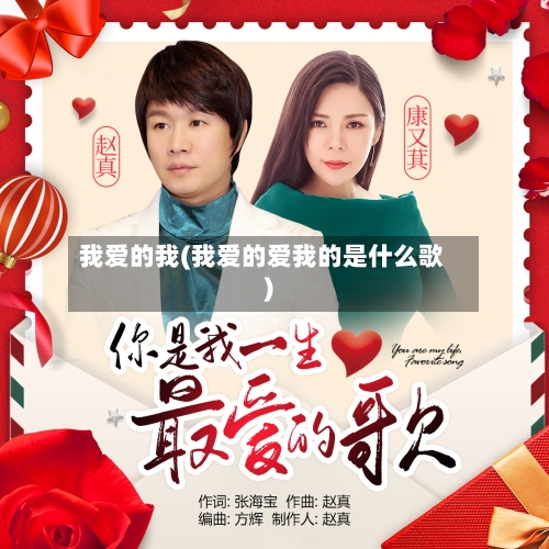 我爱的我(我爱的爱我的是什么歌)-第1张图片