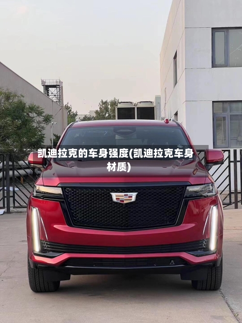 凯迪拉克的车身强度(凯迪拉克车身材质)-第1张图片
