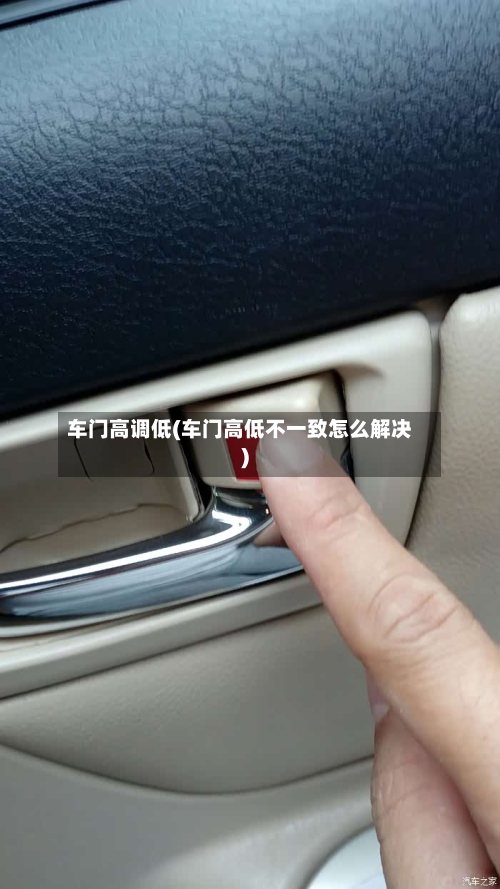 车门高调低(车门高低不一致怎么解决)-第1张图片