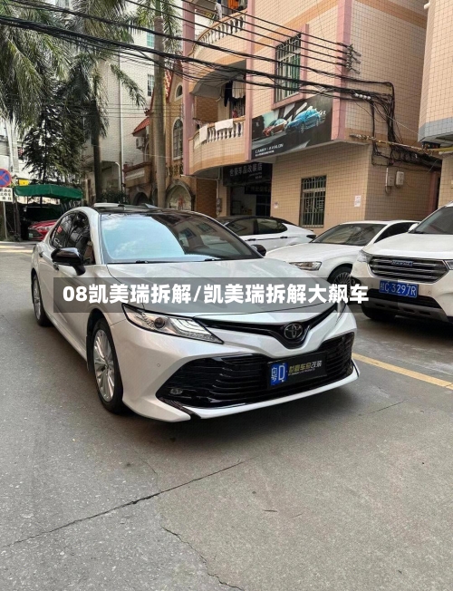 08凯美瑞拆解/凯美瑞拆解大飙车-第1张图片