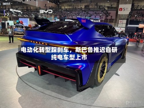 电动化转型踩刹车，斯巴鲁推迟自研纯电车型上市-第2张图片