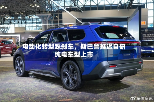 电动化转型踩刹车，斯巴鲁推迟自研纯电车型上市-第1张图片
