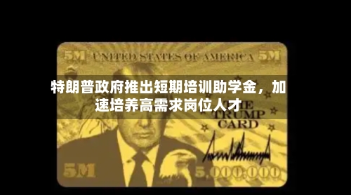 特朗普政府推出短期培训助学金，加速培养高需求岗位人才-第1张图片