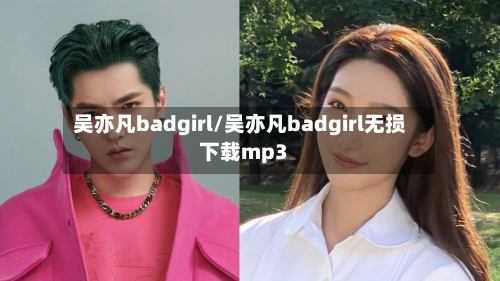 吴亦凡badgirl/吴亦凡badgirl无损下载mp3-第1张图片