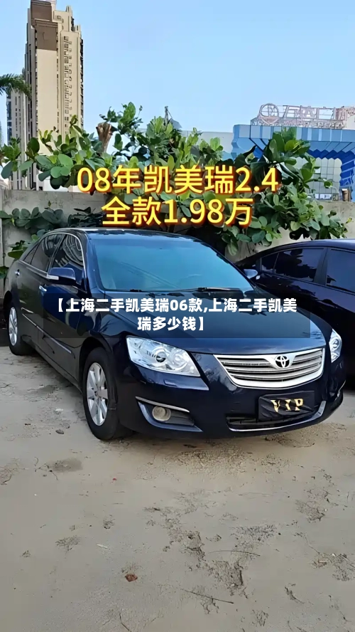【上海二手凯美瑞06款,上海二手凯美瑞多少钱】-第1张图片