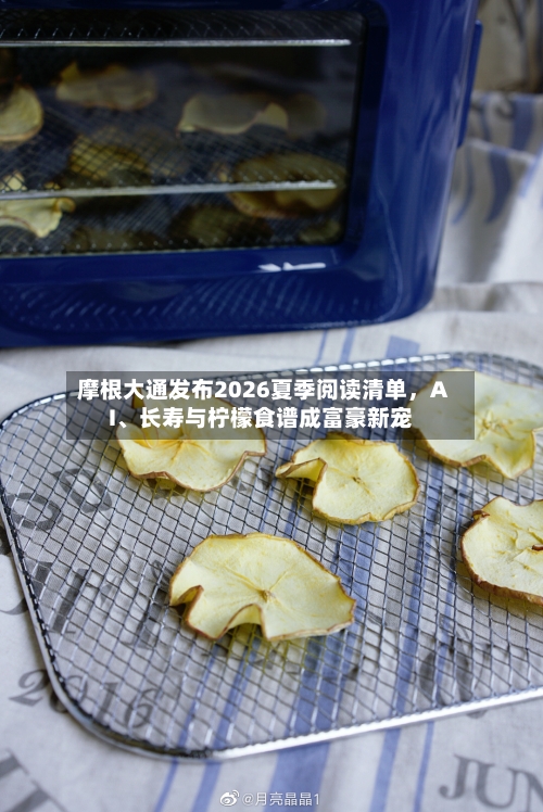 摩根大通发布2026夏季阅读清单，AI	、长寿与柠檬食谱成富豪新宠-第1张图片