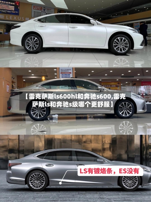【雷克萨斯ls600hl和奔驰s600,雷克萨斯ls和奔驰s级哪个更舒服】-第1张图片
