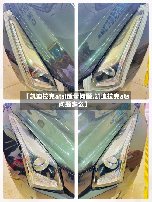 【凯迪拉克atsl质量问题,凯迪拉克ats问题多么】-第1张图片
