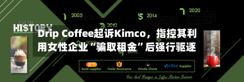 Drip Coffee起诉Kimco	，指控其利用女性企业“骗取租金”后强行驱逐-第1张图片
