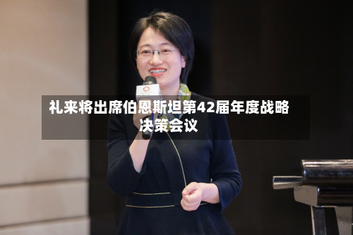 礼来将出席伯恩斯坦第42届年度战略决策会议-第3张图片