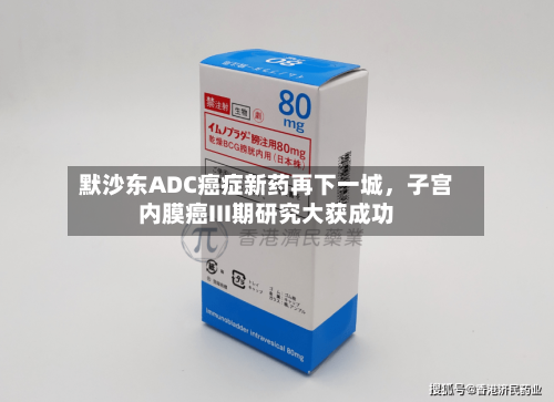 默沙东ADC癌症新药再下一城	，子宫内膜癌III期研究大获成功-第1张图片