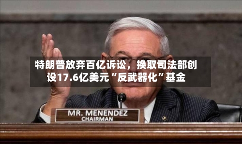特朗普放弃百亿诉讼，换取司法部创设17.6亿美元“反武器化”基金-第1张图片