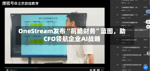 OneStream发布“前瞻财务”蓝图，助CFO领航企业AI战略-第2张图片