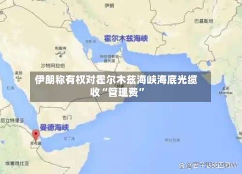 伊朗称有权对霍尔木兹海峡海底光缆收“管理费	”-第1张图片