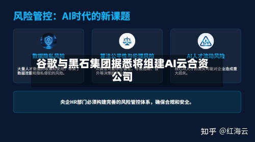 谷歌与黑石集团据悉将组建AI云合资公司-第2张图片