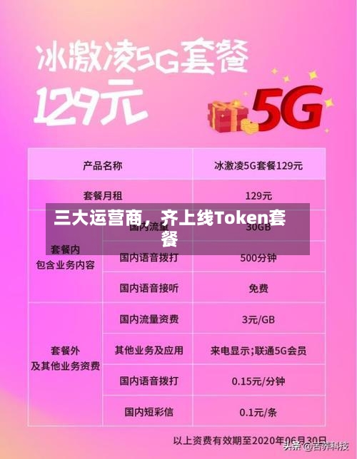 三大运营商，齐上线Token套餐-第3张图片