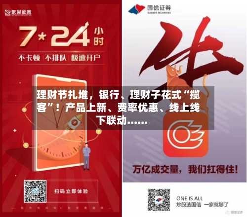 理财节扎堆，银行	、理财子花式“揽客”！产品上新、费率优惠、线上线下联动......-第1张图片