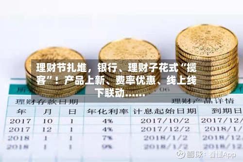 理财节扎堆	，银行	、理财子花式“揽客”！产品上新、费率优惠、线上线下联动......-第2张图片