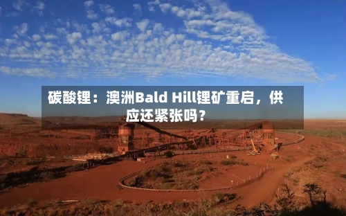 碳酸锂：澳洲Bald Hill锂矿重启	，供应还紧张吗？-第1张图片