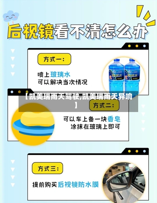 【凯美瑞雨天驾驶,凯美瑞雨天异响】-第1张图片