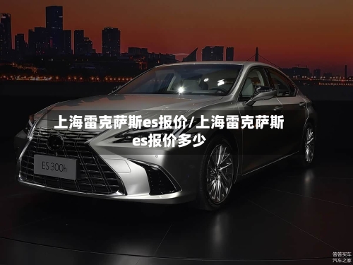 上海雷克萨斯es报价/上海雷克萨斯es报价多少-第3张图片