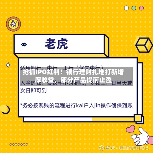 抢抓IPO红利！银行理财扎堆打新增厚收益，部分产品提前止盈-第2张图片