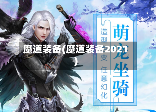 魔道装备(魔道装备2021)-第3张图片
