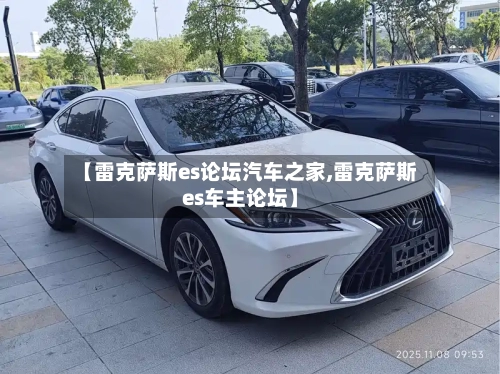 【雷克萨斯es论坛汽车之家,雷克萨斯es车主论坛】-第1张图片
