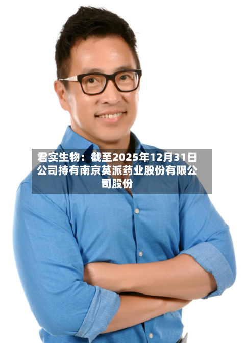 君实生物：截至2025年12月31日公司持有南京英派药业股份有限公司股份-第1张图片